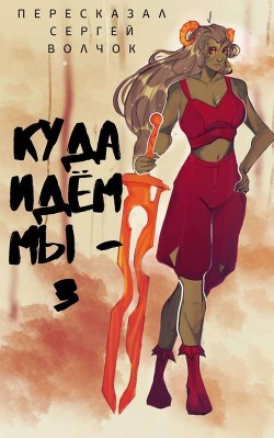 Книга Куда идем мы… - 3 (СИ)